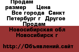 Продам Tena Slip Plus, размер L › Цена ­ 1 000 - Все города, Санкт-Петербург г. Другое » Продам   . Новосибирская обл.,Новосибирск г.